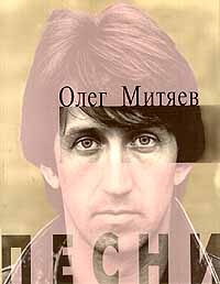 Олег Митяев. Песни