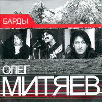 Олег Митяев. Барды