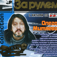 ЗА РУЛЕМ collection с хитами от Олега Митяева. Знак качества. MP3.