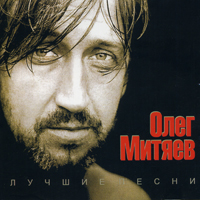Олег Митяев. Лучшие песни.