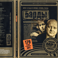 Барды. Супер MP3 Collection. 179 треков