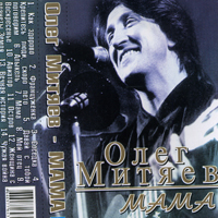 Олег Митяев. Мама
