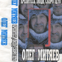 Олег Митяев. Крепитесь, люди, скоро лето