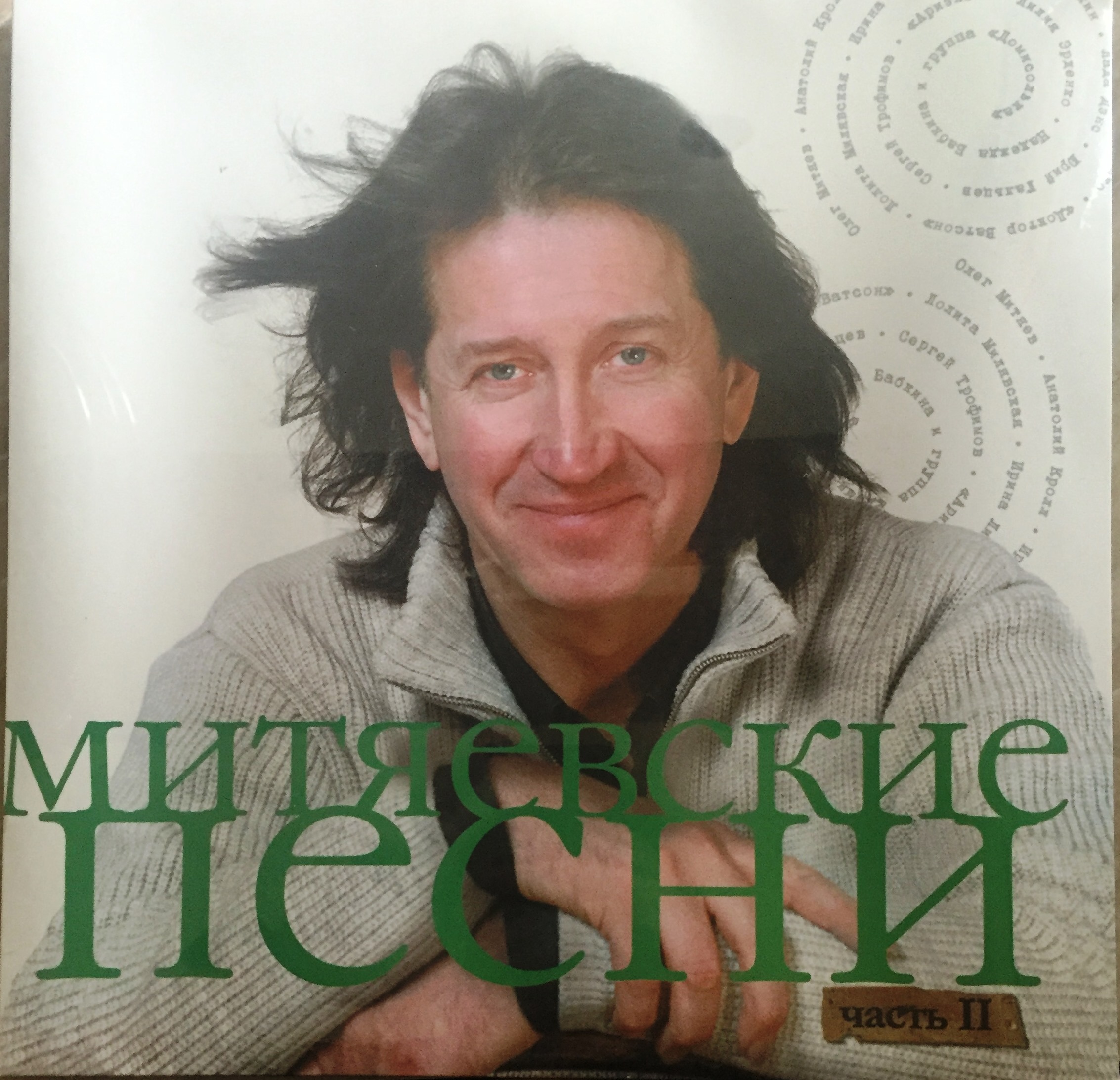 Митяевские песни. Часть 2