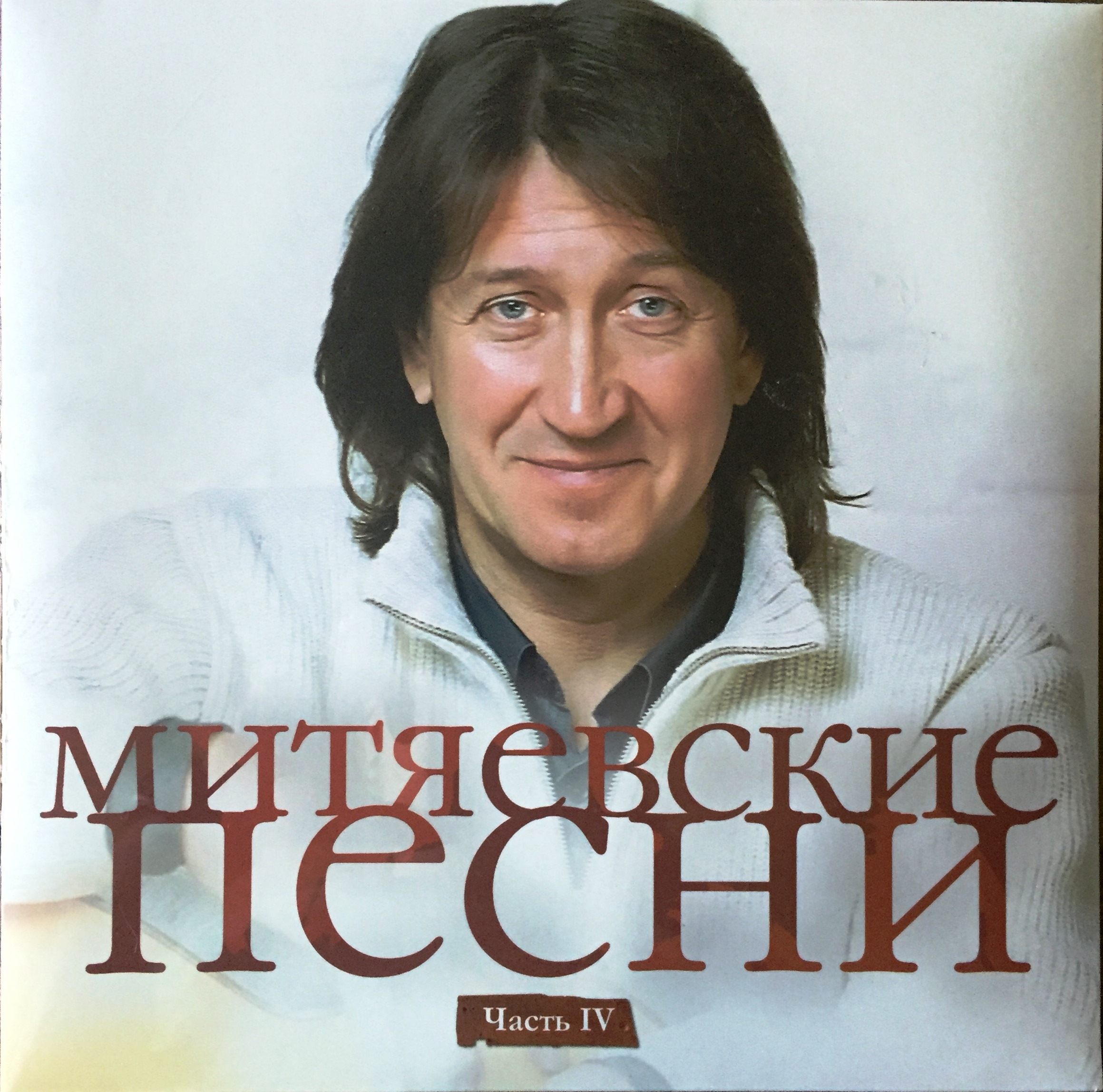 Митяевские песни. Часть 4
