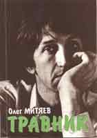 Олег Митяев.Травник