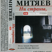 Олег Митяев. Ни страны, ни погоста... Песни Леонида Марголина на стихи Иосифа Бродского