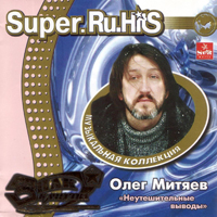 Олег Митяев. Музыкальная коллекция. Super.Ru.Hits. Неутешительные выводы