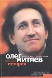 Олег Митяев. Вечная история: Стихи и песни с нотным приложением