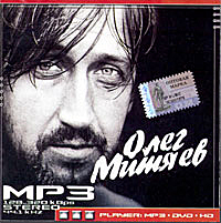 Олег Митяев. MP3 Stereo. The Best. 98 песен.