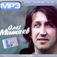Олег Митяев. MP3. Лучшее.