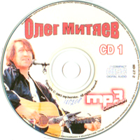 Олег Митяев. CD1. MP3 Collection. Как здорово, что все мы здесь сегодня собрались! Четверть века спустя.