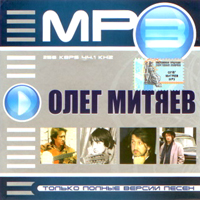 Олег Митяев. MP3.
