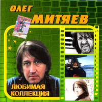 Олег Митяев. Любимая коллекция.