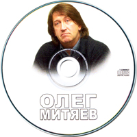 Олег Митяев. MP3.