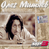 Олег Митяев. MP3. 11 альбомов.