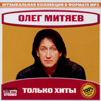 Олег Митяев. Только хиты. Музыкальная коллекция в формате MP3. /94 песни/