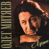 Олег Митяев. Лучшее. 2 CD