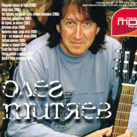 Олег Митяев. МР3. 13 альбомов на одном CD