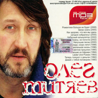 Олег Митяев. МР3. 13 альбомов