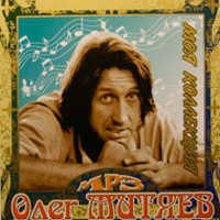 Олег Митяев. МР3. Моя коллекция