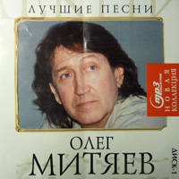 Олег Митяев. Лучшие песни. МР3 collection. Новая коллекция. Диск-1.