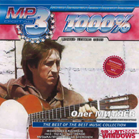 Олег Митяев. MP3. 1000%. The best of the best music collection.