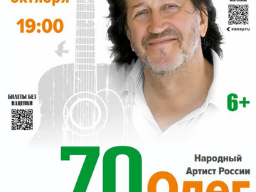 Юбилейный концерт «Олег Митяев — 70!». г. Челябинск