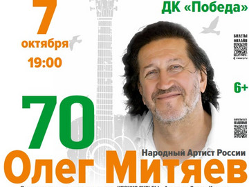 Юбилейный концерт «Олег Митяев — 70!». г. Златоуст