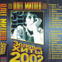 Олег Митяев. Золотые хиты 2002.