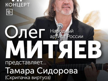Концерт «Олег Митяев представляет…г. Москва