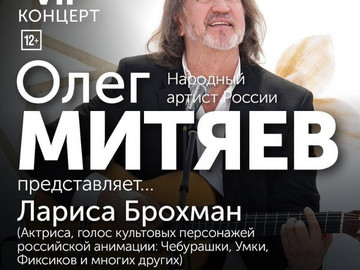 Концерт «Олег Митяев представляет… г.Москва