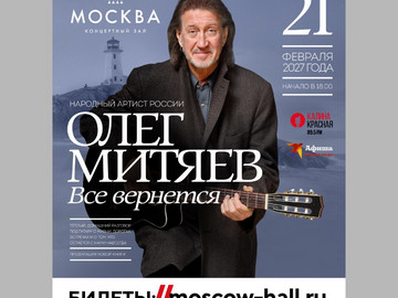 21 февраля 2027 г. в концертном зале «Москва» Олег Митяев представит программу «Всё вернётся».
