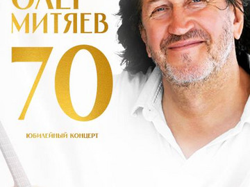 Юбилейные концерты Олега Митяева в Казахстане — «Олег Митяев — 70!».