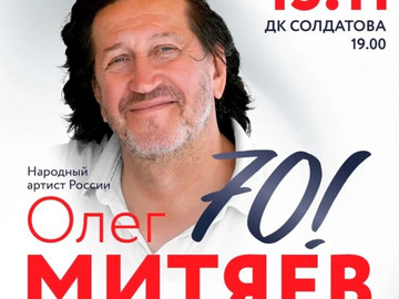 Юбилейный концерт «Олег Митяев — 70!». г.Пермь