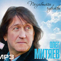 Олег Митяев. MP3. Позабытое чувство. 14 альбомов.