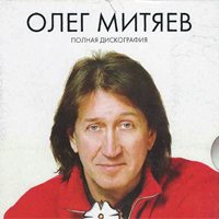 Олег Митяев. Полная дискография.