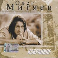 Олег Митяев. Избранное.