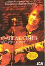 ОЛЕГ МИТЯЕВ. Концерт в Кремле. DVD