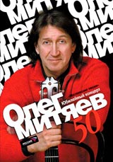 Митяевские песни. Юбилейный концерт в Кремле. DVD
