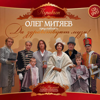 Олег Митяев представляет 