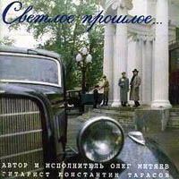 Светлое прошлое