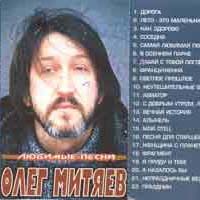 Олег Митяев. Любимые песни