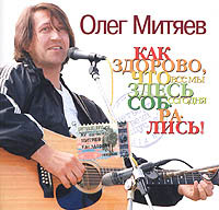 Как здорово, что все мы здесь сегодня собрались! Четверть века спустя