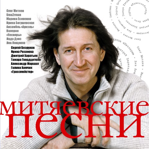 Митяевские песни