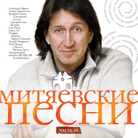 Митяевские песни. Часть 3