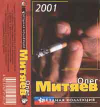 Олег Митяев. Звездная коллекция