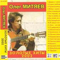Олег Митяев. Золотые Хиты