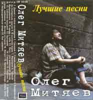 Олег Митяев. Лучшие песни