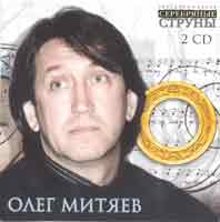 Олег Митяев. Серебряные струны. 2
